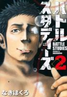 バトルスタディーズ 2 ＜モーニングKC 2483＞