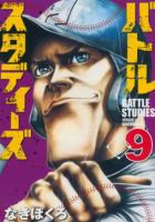 バトルスタディーズ 9 ＜モーニングKC 2696＞
