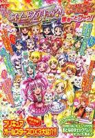 スイートプリキュア&プリキュアオールスターズまるごとブック! ＜講談社mook＞