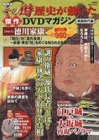 NHKその時歴史が動いた傑作DVDマガジン 戦国時代編 vol.1 ＜講談社mook＞