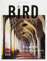 BiRD n°07(2014autumn) (きらめきのシルクロードへ) ＜講談社MOOK＞