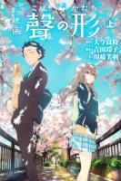 小説映画聲の形 上 ＜KCDX 4138＞