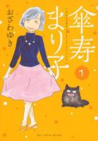 傘寿まり子 1 ＜KCDX 4174＞