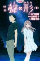 小説映画聲の形 下 ＜KCDX 4192＞