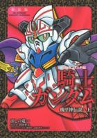 SDガンダム外伝騎士(ナイト)ガンダム 機甲神伝説・上 ＜KCDX 4278＞ 新装版