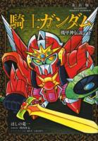SDガンダム外伝騎士(ナイト)ガンダム 機甲神伝説・下 ＜KCDX 4299＞ 新装版