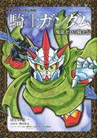 新SDガンダム外伝騎士(ナイト)ガンダム ＜KCDX 4316＞ 新装版