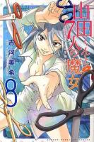 山田くんと7人の魔女 8 ＜講談社コミックスマガジン KCM4916＞