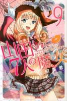 山田くんと7人の魔女 9 ＜講談社コミックスマガジン KCM4928＞