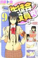 生徒会役員共 9 ＜講談社コミックスマガジン  SHONEN MAGAZINE COMICS KCM4946＞
