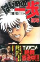 はじめの一歩 : THE FIGHTING! 105 ＜講談社コミックスマガジン KCM4961＞