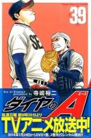 ダイヤのA 39 ＜講談社コミックスマガジン  SHONEN MAGAZINE COMICS KCM4984＞