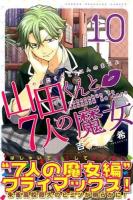 山田くんと7人の魔女 10 ＜講談社コミックスマガジン KCM4986＞