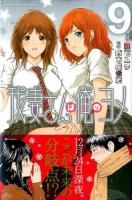 我妻さんは俺のヨメ 9 ＜講談社コミックスマガジン  SHONEN MAGAZINE COMICS KCM4996＞
