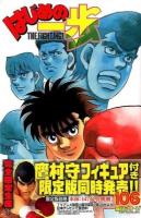 はじめの一歩 : THE FIGHTING! 106 ＜講談社コミックスマガジン KCM5008＞