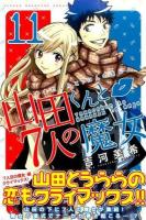 山田くんと7人の魔女 11 ＜講談社コミックスマガジン KCM5011＞