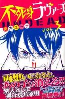 不死身ラヴァーズ = UNDEAD LOVERS 3 ＜講談社コミックスマガジン  Shonen Magazine Comics KCM5021＞