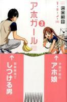 アホガール 3 ＜講談社コミックスマガジン  SHONEN MAGAZINE COMICS KCM5057＞