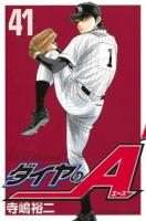 ダイヤのA 41 ＜講談社コミックスマガジン  SHONEN MAGAZINE COMICS KCM5079＞