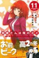 我妻さんは俺のヨメ 11 ＜講談社コミックスマガジン  SHONEN MAGAZINE COMICS KCM5081＞