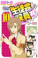 生徒会役員共 10 ＜講談社コミックスマガジン  SHONEN MAGAZINE COMICS KCM5093＞