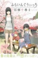 ふらいんぐうぃっち 2 ＜講談社コミックスマガジン  Shonen Magazine Comics KCM5095＞