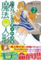 俺とバジルの魔法人形(オートマタ) 2 ＜講談社コミックスマガジン  SHONEN MAGAZINE COMICS KCM5112＞