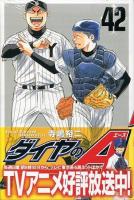 ダイヤのA 42 ＜講談社コミックスマガジン  SHONEN MAGAZINE COMICS KCM5125＞