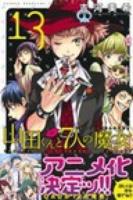 山田くんと7人の魔女 13 ＜講談社コミックスマガジン KCM5126＞