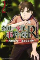 金田一少年の事件簿R(リターンズ) 2 ＜講談社コミックスマガジン  SHONEN MAGAZINE COMICS KCM5132＞