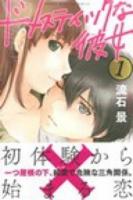 ドメスティックな彼女 1 ＜講談社コミックスマガジン  SHONEN MAGAZINE COMICS KCM5137＞