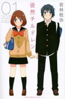 徒然チルドレン 01 ＜講談社コミックスマガジン  shonen magazine comics KCM5168＞