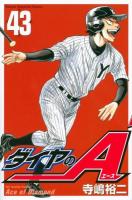 ダイヤのA 43 ＜講談社コミックスマガジン  SHONEN MAGAZINE COMICS KCM5187＞