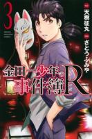 金田一少年の事件簿R(リターンズ) 3 ＜講談社コミックスマガジン  SHONEN MAGAZINE COMICS KCM5199＞