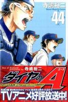 ダイヤのA 44 ＜ SHONEN MAGAZINE COMICS KCM5242＞