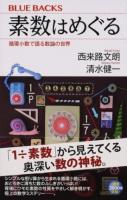 素数はめぐる ＜ブルーバックス B-2003＞
