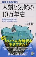 人類と気候の10万年史 ＜ブルーバックス B-2004＞