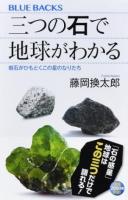 三つの石で地球がわかる ＜ブルーバックス B-2015＞