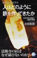 人はどのように鉄を作ってきたか ＜ブルーバックス B-2017＞