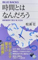 時間とはなんだろう ＜ブルーバックス B-2031＞