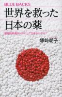 世界を救った日本の薬 : 画期的新薬はいかにして生まれたのか? ＜ブルーバックス＞