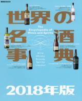 世界の名酒事典 2018年版 ＜講談社MOOK＞