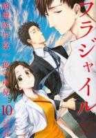 フラジャイル 10 ＜アフタヌーンKC＞