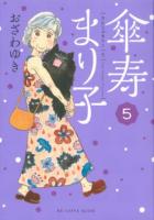 傘寿まり子 5 ＜KCDX＞