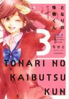 となりの怪物くん 3 ＜KCデラックス＞ 愛蔵版