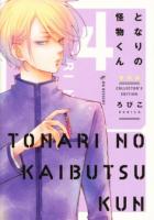 となりの怪物くん 4 ＜KCデラックス＞ 愛蔵版