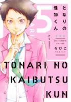 となりの怪物くん 5 ＜KCデラックス＞ 愛蔵版