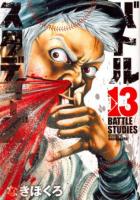 バトルスタディーズ 13 ＜モーニングKC＞