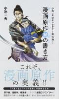 小池一夫のキャラクター進化論 1 ＜星海社新書 121＞