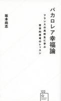 バカロレア幸福論 : フランスの高校生に学ぶ哲学的思考のレッスン ＜星海社新書＞